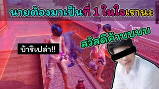 [FreeFire]นายต้องมาเป็นที่ 1 ในใจเรานะ