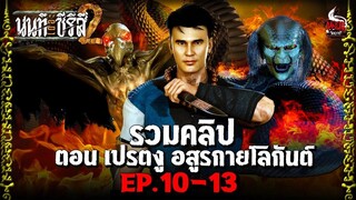 เปรตงู อสูรกายโลกันต์