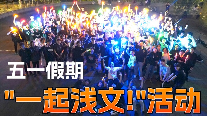 150人以上！与来沪打师们一同展现了YOASOBI「あの夢をなぞって」【浅文】