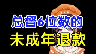 总督未成年退款10万元前，还让我给他原神账号充了钱……