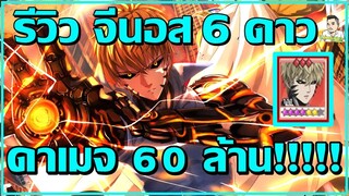 รีวิวจีนอส6ดาว ดาเมจ60ล้าน I One Punch man The strongest