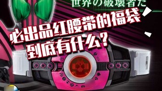 Must-have red belt? Unbox the Kamen Rider lucky bag worth 1,200 yuan on Taobao, let’s see if you can