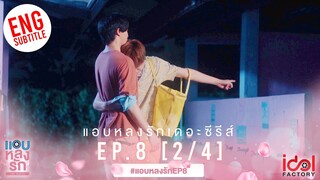 [Eng Sub] แอบหลงรักเดอะซีรีส์ Secret Crush On You | EP.8 [2/4]