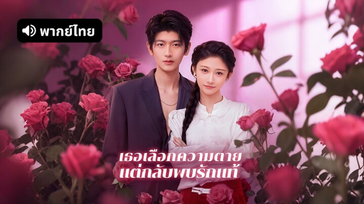 [ดูฟรีเต็มเรื่อง] เธอเลือกความตาย แต่กลับพบรักแท้ (พากย์ไทย)