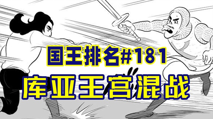 [อันดับพระราชา ตอนที่ 181] สุดยอดนักแสดงมารวมตัวกัน!