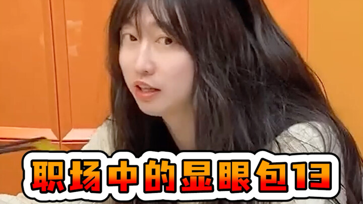 职场中的显眼包13