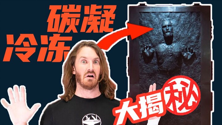 Hacksmith “carried in a coffin”? Carbon-freezing from Star Wars [Tech post shared]