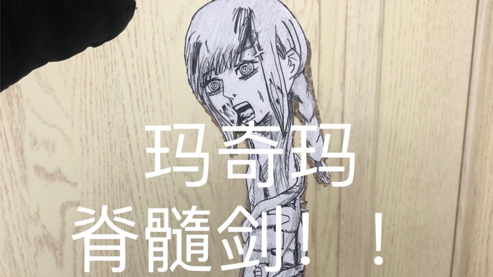 ดาบไขสันหลัง แต่คุณมาจิมะ