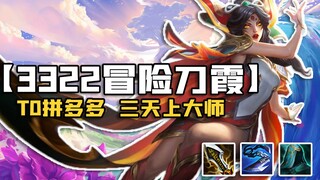 [God of Super Teamfight Tactics] T0 Adventure Blade Xia! Top-tier Pinduoduo players understand how t