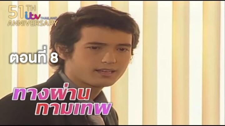 ทางผ่านกามเทพ TangPhanKamathep|ตอนที่8