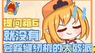 [กล่องคำถาม 6] พบเหตุผลว่าทำไมลุงเซียวถึงโสด! ? ไม่มีชาวยุโรปรายใหญ่ในโลกนี้ที่สามารถใช้จักรเย็บผ้าไ