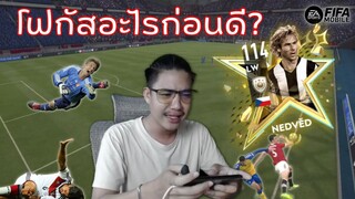 FIFA Mobile | ทีมวุ่นวาย..กับปีกซ้ายแสนโหด P. NEDVED!!!