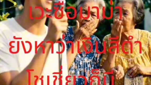เพลง  ป้าข้างบ้าน