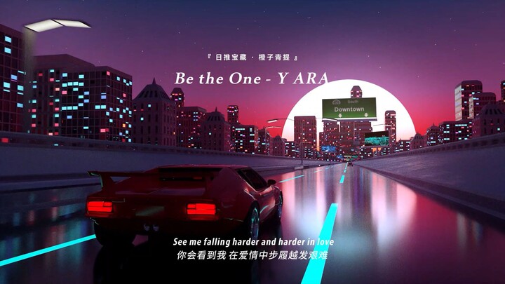“只有开车的时候才懂这首歌的杀伤力！”||《Be the One》