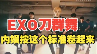 การเต้นกลุ่มแบบดาบของ EXO ขอให้วงการบันเทิงจีนแข่งขันกันตามมาตรฐานนี้หน่อยได้ไหม