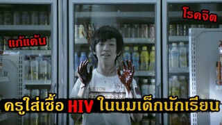 ครูแก้แค้นเด็กที่ฆ่าลูกสาว ด้วยการใส่เลือดผสมเชื้อ HIV ในนมให้เด็กกิน!!  สปอยหนัง Confession 2010