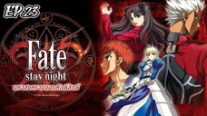 Fate Stay Night มหาสงครามจอกศักดิ์สิทธิ์ ตอนที่ 23 [พากย์ไทย]