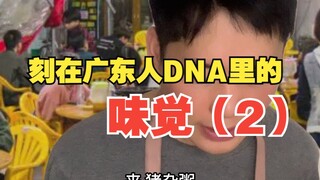 Taste ingrained in the DNA of Cantonese people (2)