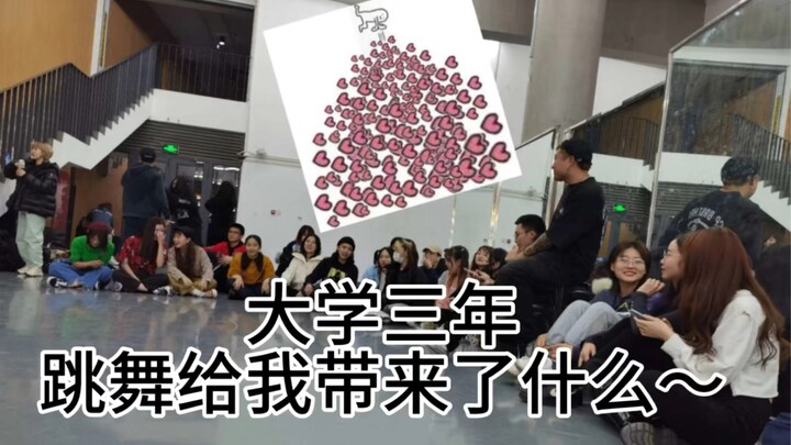 การเต้นรำในช่วงสามปีของการเรียนมหาวิทยาลัยได้นำอะไรมาให้ฉันบ้าง