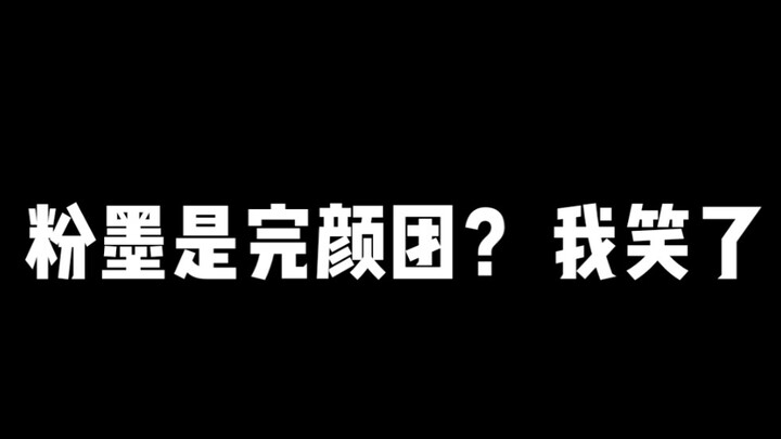 Nghe nói Phấn Mặc là đoàn Hoàn Nhan ư? Tôi không tin.