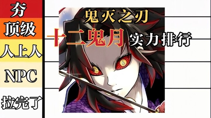 The Most Comprehensive and Detailed Ranking of the Twelve Demon Moons!