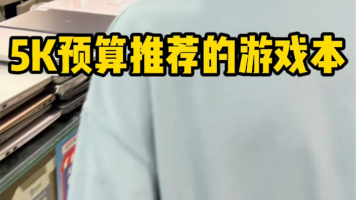 Gaming laptop recommendations on a budget of 5,000