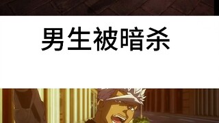 女生被暗杀vs男生被暗杀