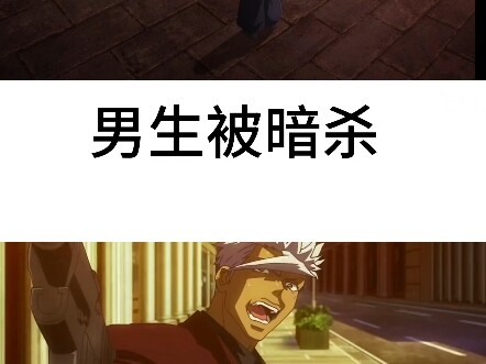 女生被暗杀vs男生被暗杀