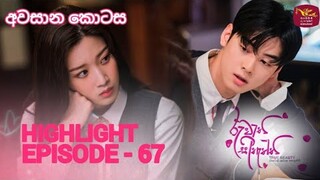 Ruwathi Sithaththi || රුවැති සිතැත්ති ||  Korean Drama Dubbed (අවසාන කොටස) Episode 67 HIGHLIGHT