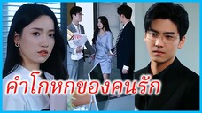 (ชื่อไทย) (ซับไทย) เปรมิกา แฟนสาว | คำโกหกของคนรัก | หากน้ำตายังจำเธอได้ #ซีรี่ส์สั้น #ละครสั้น
