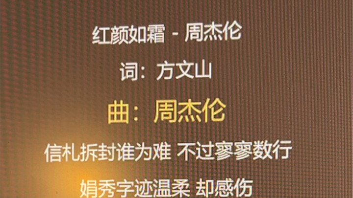 Lagu baru Jay Chou "Red Beauty Like Frost" sangat bagus! Saya akan mencobanya!