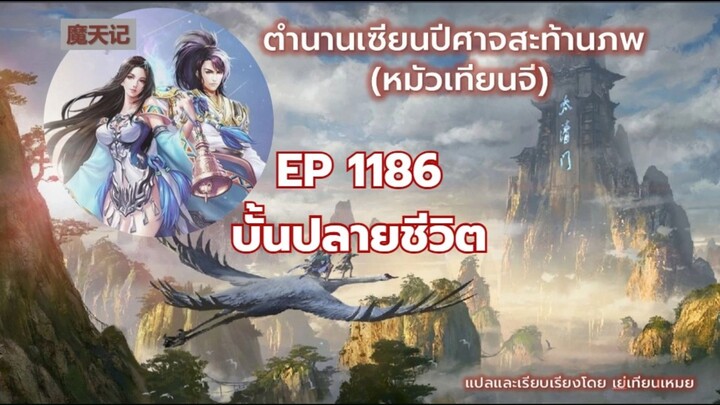 ตำนานเซียนปีศาจสะท้านภพ EP 1186 บั้นปลายชีวิต