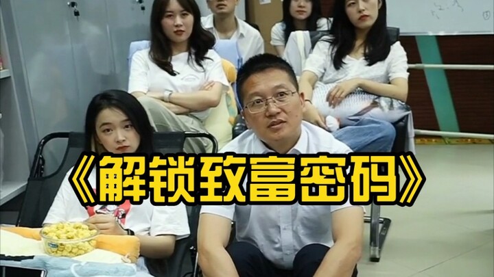 《ปลดล็อกความลับสู่ความร่ำรวย》