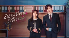 ออฟฟิศนี้มีรัก(ลับ) ตอนที่ 23