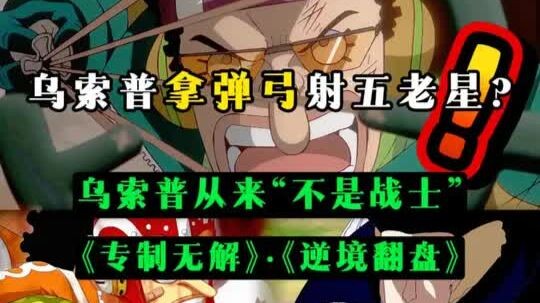 Who wouldn’t be sweating for Usopp as he pulls out his slingshot to take on the Five Elders? He’s ne