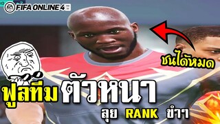 ตัวหนา ฟูลทีม! กล้ามแน่นๆทุกคน ชนได้ยับๆ (ใครยับ?) - FIFA Online4