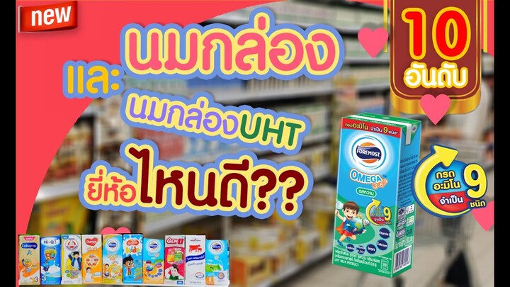 แนะนำ 10 อันดับ นมกล่องและนมยูเอชที