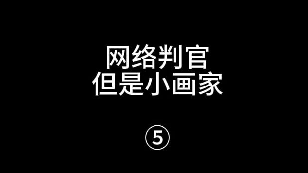 Tiểu họa sĩ phán quan ⑤