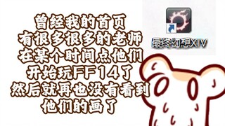 ศิลปินบางคนไม่สามารถมองเห็นภาพวาดของตนได้อีกต่อไปหลังจากทำสัญญา FF14