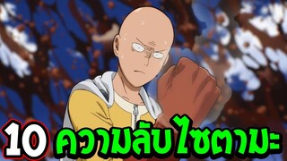 วันพันช์แมน : 10 ความลับไซตามะ ที่คุณอาจไม่รู้ !? One Punch Man  - OverReview