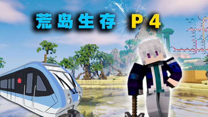 การเอาชีวิตรอดบนเกาะร้าง P4 ฉันสร้างสถานีรถไฟฟ้าสุดหรูขึ้นมาบนเกาะ