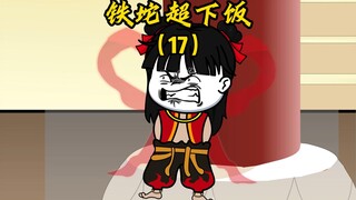 牛魔王，你这么能吹，要不我把你的牛皮扒了让你吃个够？