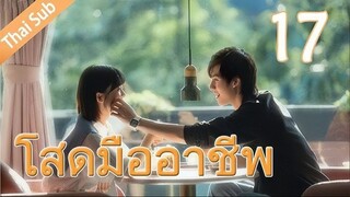 ตอนที่ 17 | โสดมืออาชีพ Professional Single ; 我凭本事单身 (2020)