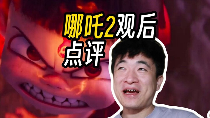 【哪吒2魔童闹海】观后点评