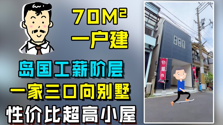 30平米的一小块地皮，盖个三层小别野，这小日子你能不能接受