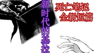 【死亡笔记短篇新作】01：新时代的基拉 别出心裁的笔记使用方法