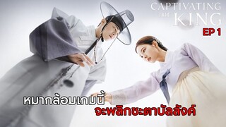 Captivating The King || เสน่ห์ร้ายบัลลังค์ลวง EP 1 (สปอย) || ตลาดนัดหนัง(ซีรี่ย์)