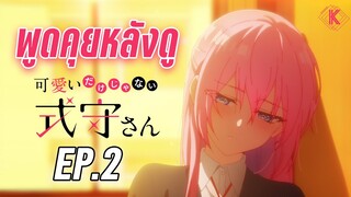 พูดคุยหลังดู - คุณชิกิโมริไม่ได้น่ารักแค่อย่างเดียวนะ Ep.2 | KIAnime.