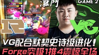 RNG vs VG 变天！ VG配合默契史诗级进化 Forge琪亚娜究极1推4震惊全场！ Game 2 | 2020 LPL春季赛精华 Highlights