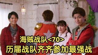 历届超级战队齐齐参加最强战，神秘骑士横空出世频搞破坏